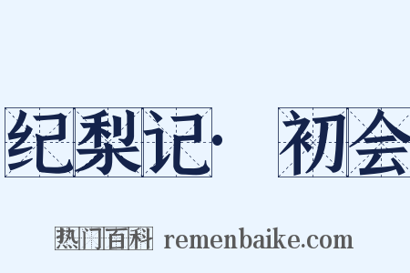纪梨记·初会是什么意思的图片